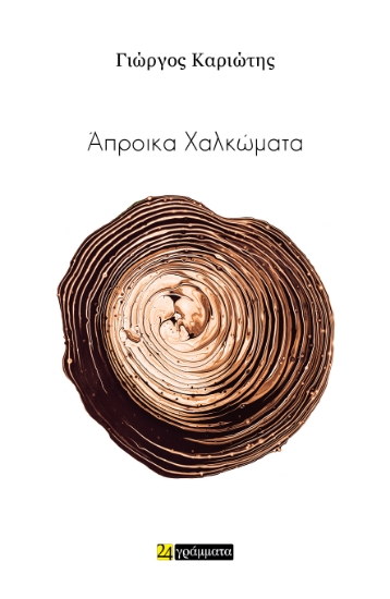 289557-Άπροικα χαλκώματα