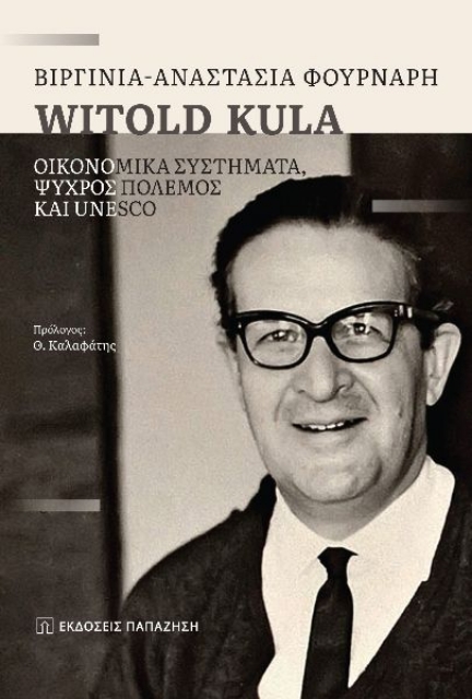 289558-Witold Kula: Οικονομικά συστήματα, ψυχρός πόλεμος και UNESCO