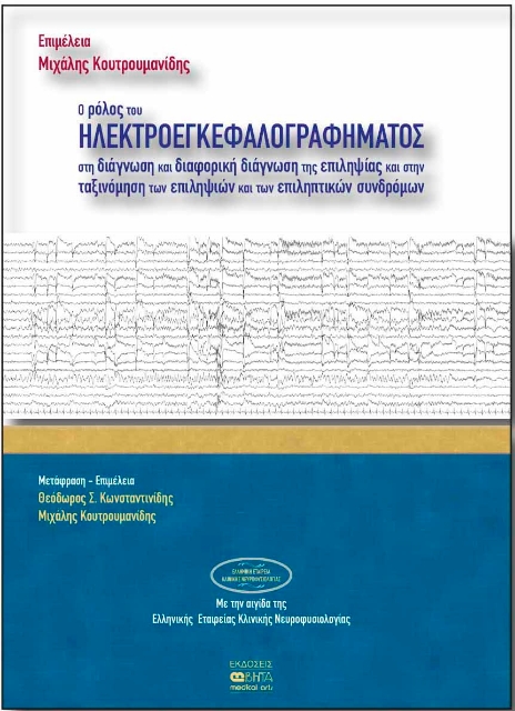 289561-Ο ρόλος του ηλεκτροεγκεφαλογραφήματος στη διάγνωση και διαφορική διάγνωση της επιληψίας και στην ταξινόμηση των επιληψιών και των επιληπτικών συνδρόμων