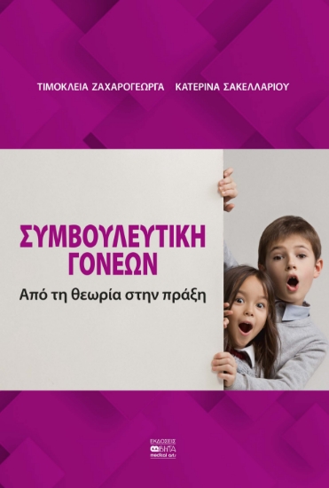 289568-Συμβουλευτική γονέων