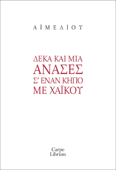 289569-Δέκα και μία ανάσες σ’ έναν κήπο με χαϊκού