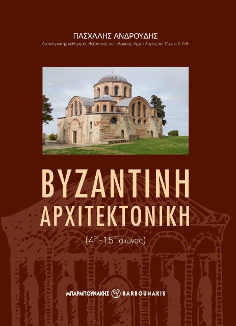 289571-Βυζαντινή αρχιτεκτονική (4ος-15ος αιώνας)
