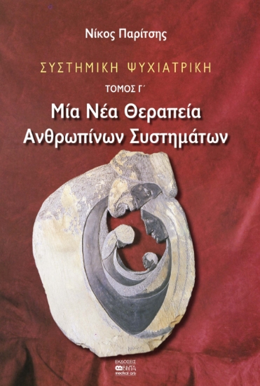 289572-Συστημική ψυχιατρική: Μία νέα θεραπεία ανθρωπίνων συστημάτων