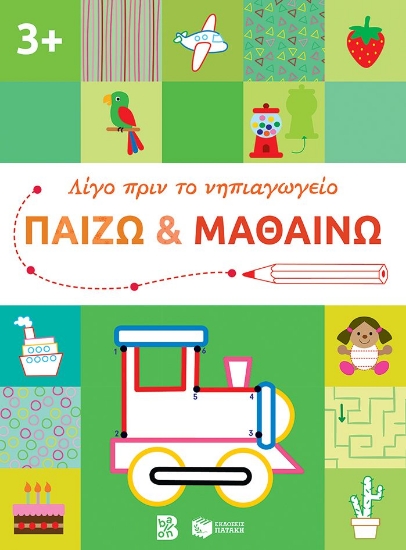 289574-Παίζω και μαθαίνω 3+