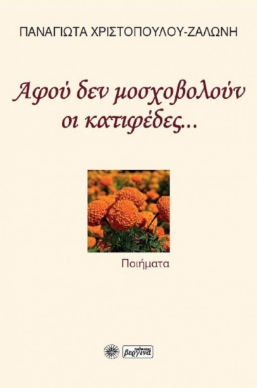 289586-Αφού δεν μοσχοβολούν οι κατιφέδες...