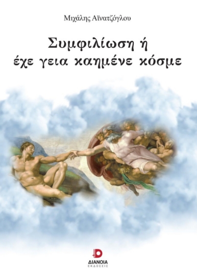 289588-Συμφιλίωση ή έχε γεια καημένε κόσμε