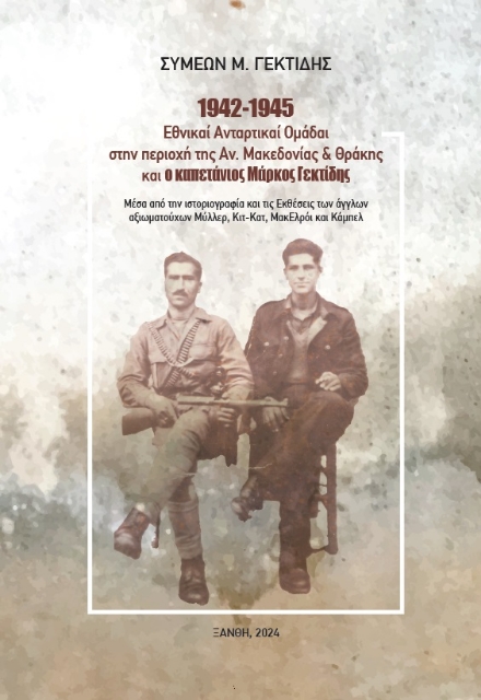 289590-1942-1945: Εθνικαί ανταρτικαί ομάδαι στην περιοχή της Ανατολικής Μακεδονίας και Θράκης και ο καπετάνιος Μάρκος Γεκτίδης