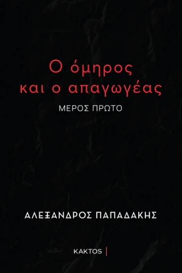 289595-Ο όμηρος και ο απαγωγέας