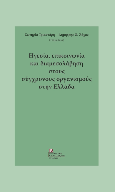 289601-Ηγεσία, επικοινωνία και διαμεσολάβηση στους σύγχρονους οργανισμούς στην Ελλάδα