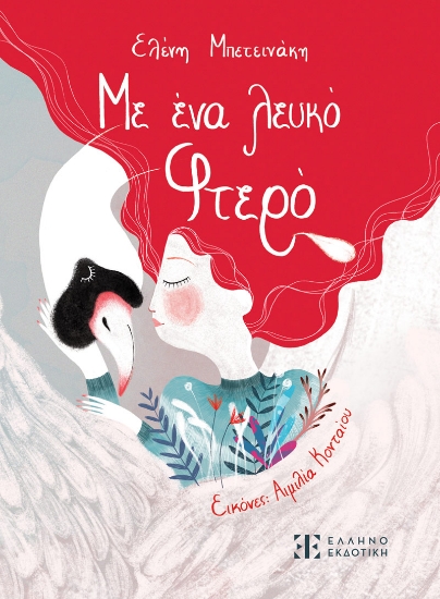 289608-Με ένα λευκό φτερό