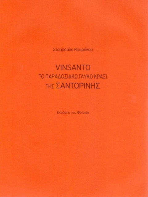 Εικόνα της Vinsanto, Το παραδοσιακό γλυκό κρασί της Σαντορίνης
