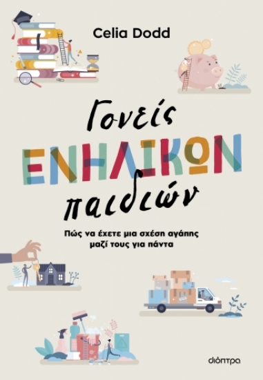 289615-Γονείς ενήλικων παιδιών