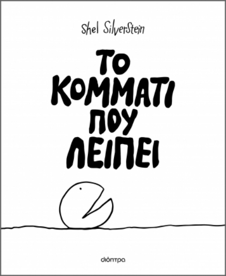 289618-Το κομμάτι που λείπει