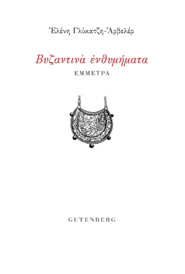 289626-Βυζαντινά ενθυμήματα