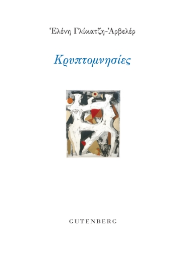 289627-Κρυπτομνησίες