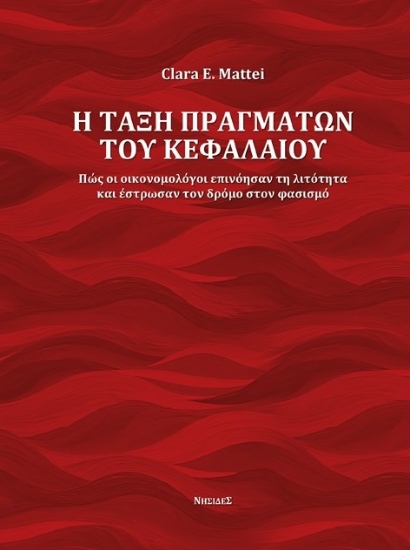 289639-Η τάξη πραγμάτων του κεφαλαίου