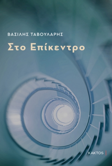 289647-Στο επίκεντρο