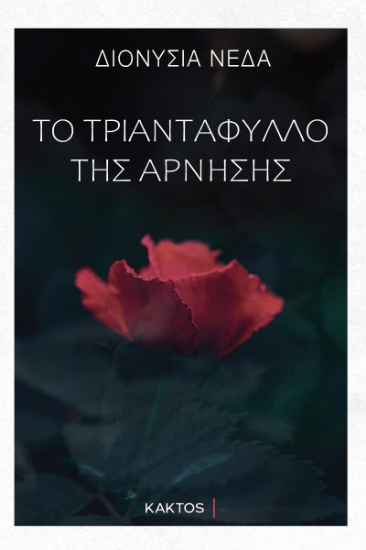 289649-Το τριαντάφυλλο της άρνησης