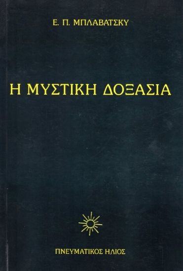 Εικόνα Η Μυστική Δοξασία ΙΙ