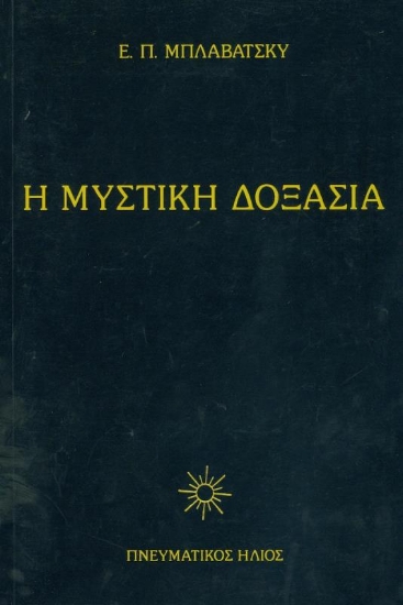 Εικόνα Η Μυστική Δοξασία Ι