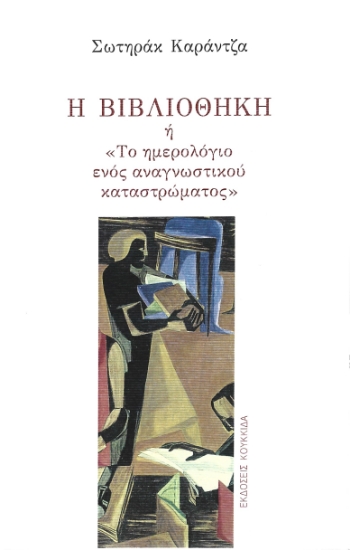 289657-Η βιβλιοθήκη