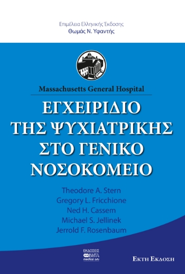 289660-Εγχειρίδιο της ψυχιατρικής στο γενικό νοσοκομείο