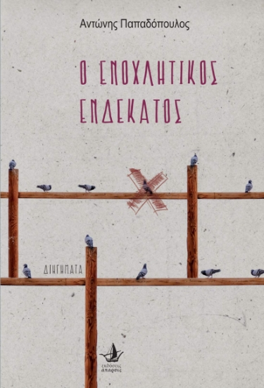 289662-Ο ενοχλητικός ενδέκατος