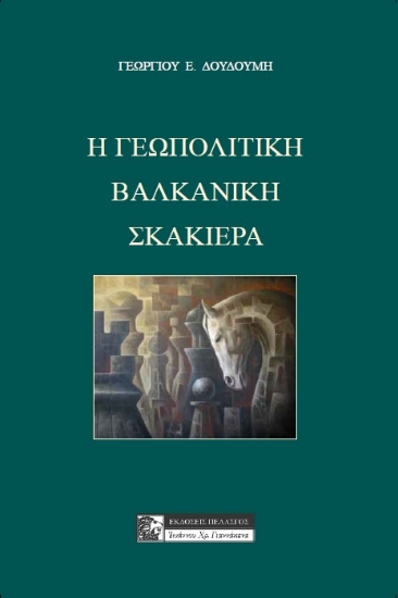 289665-Η γεωπολιτική βαλκανική σκακιέρα