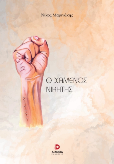 289681-Ο χαμένος νικητής