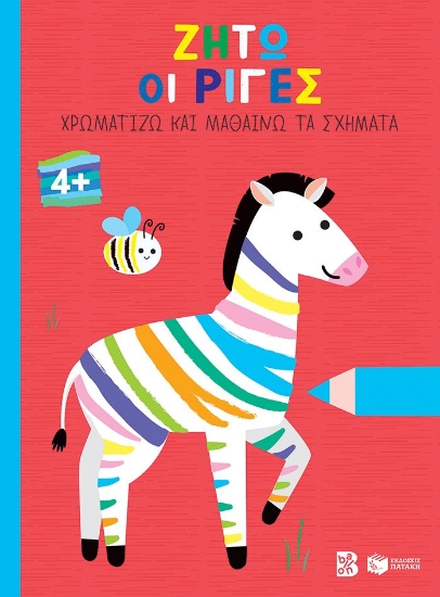 289700-Ζήτω οι ρίγες