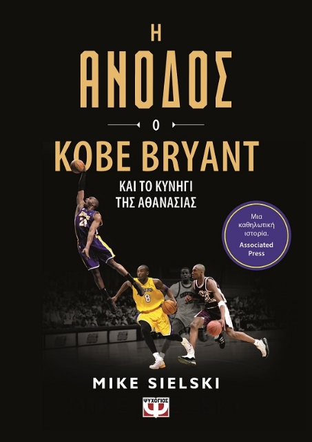 289718-Η άνοδος: Ο Kobe Bryant και το κυνήγι της αθανασίας