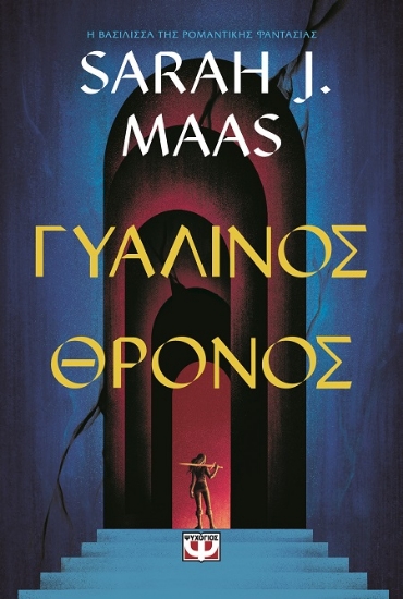 289720-Γυάλινος θρόνος