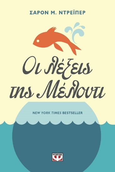 289723-Οι λέξεις της Μέλοντι