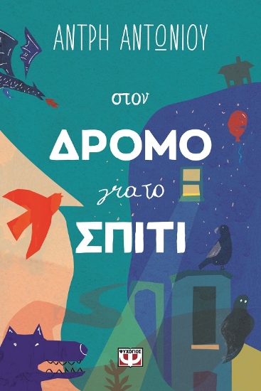 289724-Στον δρόμο για το σπίτι