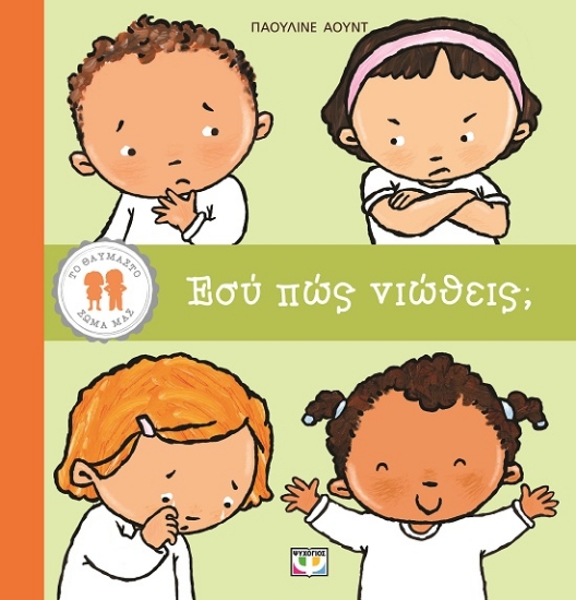 289726-Εσύ πώς νιώθεις;