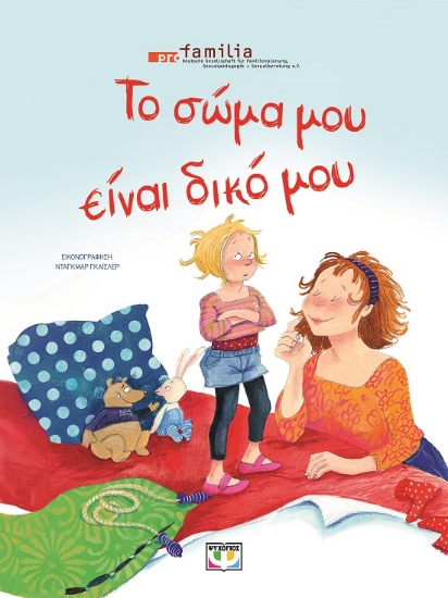 289730-Το σώμα μου είναι δικό μου