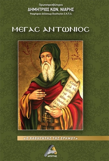 289742-Μέγας Αντώνιος