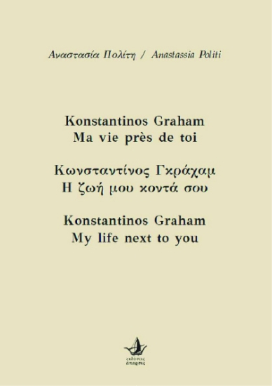 289753-Κωνσταντίνος Γκράχαμ. Η ζωή μου κοντά σου