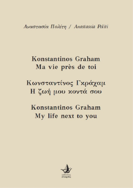 289753-Κωνσταντίνος Γκράχαμ. Η ζωή μου κοντά σου