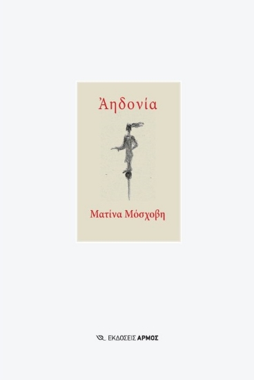 289761-Αηδονία