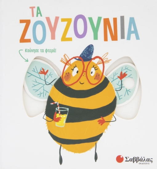 289763-Τα ζουζούνια