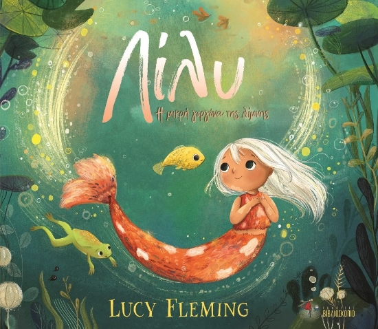 289769-Λίλυ. Η μικρή γοργόνα της λίμνης