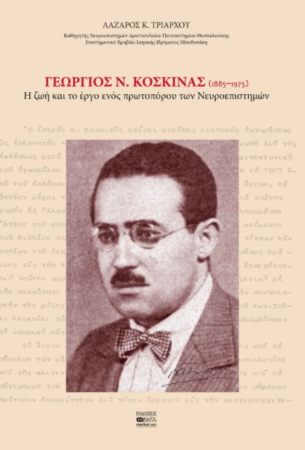 289779-Γεώργιος Ν. Κοσκινάς (1885–1975)
