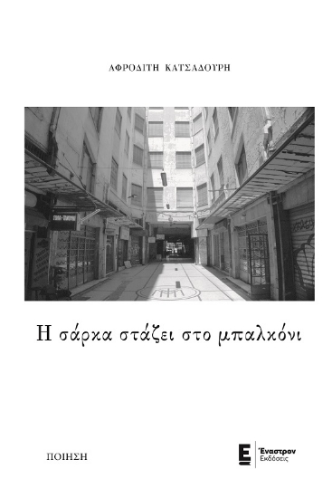 289780-Η σάρκα στάζει στο μπαλκόνι