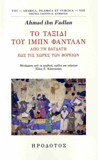 289789-Το ταξίδι του Ιμπν Φαντλάν