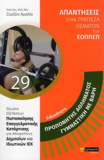 Εικόνα Ειδικότητα προπονητής αθλήματος γυμναστική με βάρη 29 .