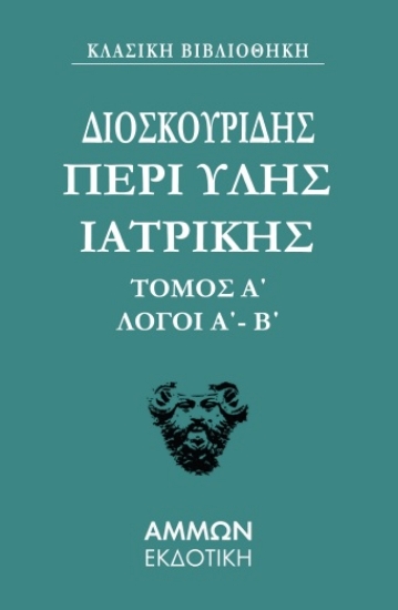 289798-Περί ύλης ιατρικής. Τόμος Α΄