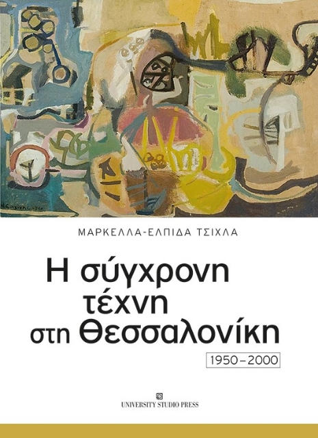 289809-Η σύγχρονη τέχνη στη Θεσσαλονίκη 1950-2000