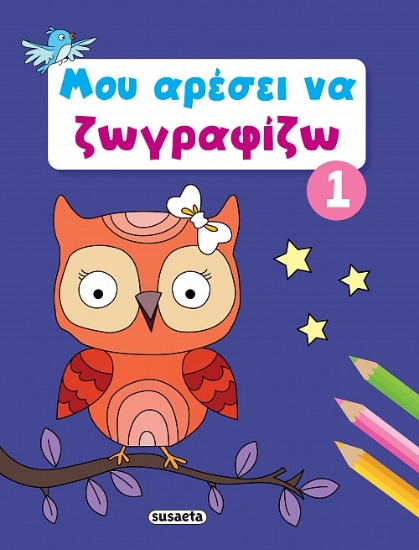 289820-Μου αρέσει να ζωγραφίζω 1