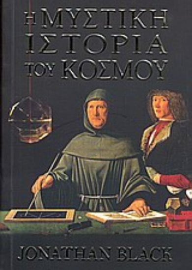 Εικόνα Η μυστική ιστορία του κόσμου
